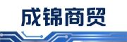 成锦商贸