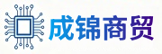 成锦商贸