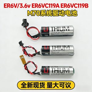 ER6V_3.6V ER6VC119A M70数控驱动器CNC后备锂电池ER6VC119B