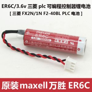 全新 maxell万胜ER6C 3.6V F2-40BLFX2N2F1N工控PLC锂电池