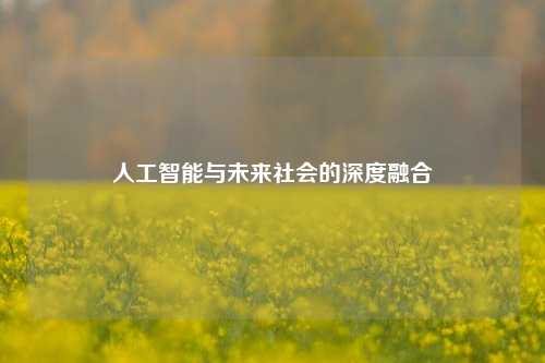 人工智能与未来社会的深度融合