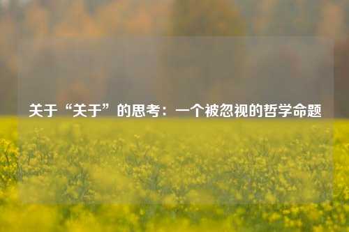 关于“关于”的思考：一个被忽视的哲学命题